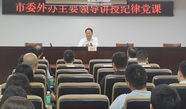 市委外辦主要領導講授紀律黨課